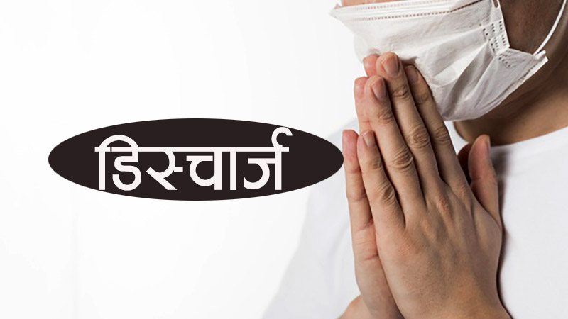सल्यानमा कोरोना निको हुनेको संख्या बढ्दै 