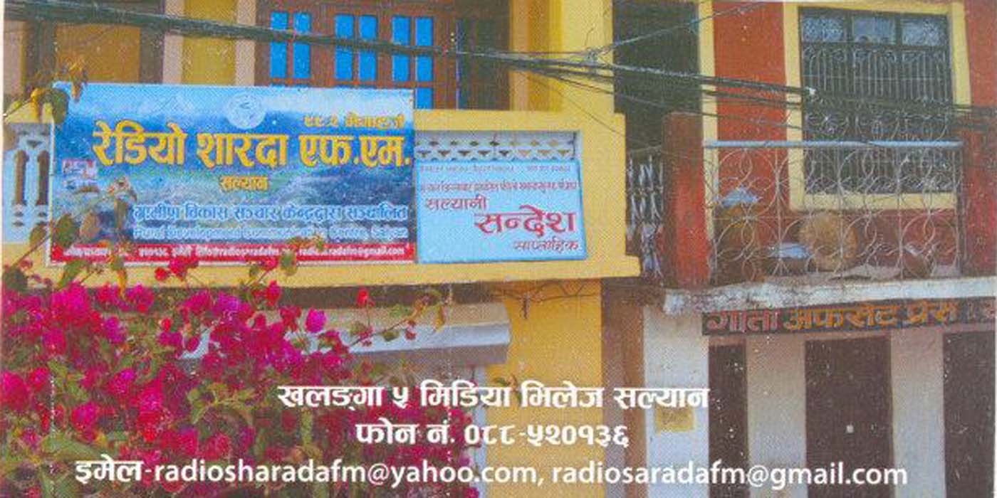 रेडियो शारदा १२ औँ बर्षमा प्रवेश