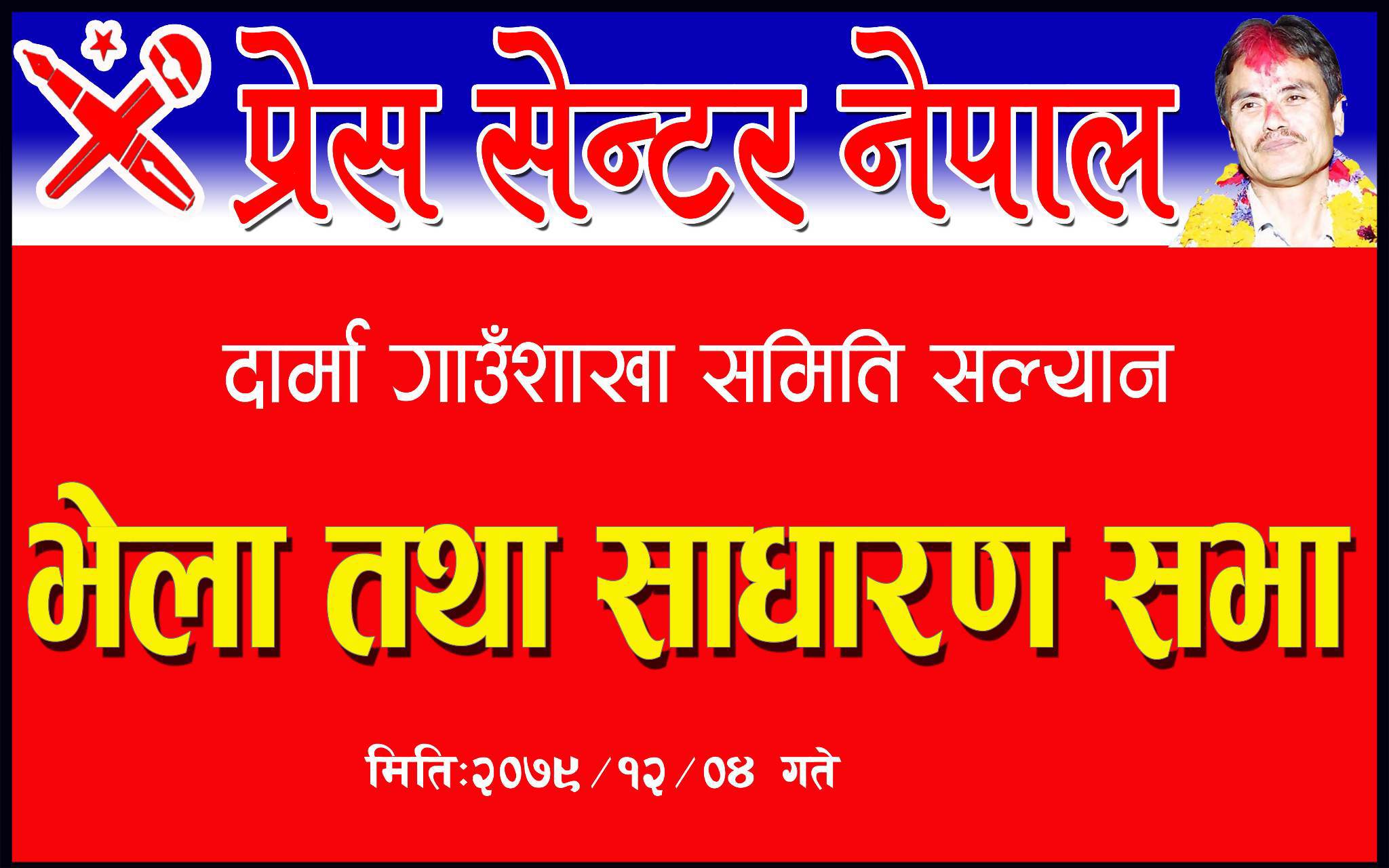 प्रेस सेन्टर नेपाल दार्मा गाउँपालिकाको  भेला तथा साधारणसभा सम्पन्न 