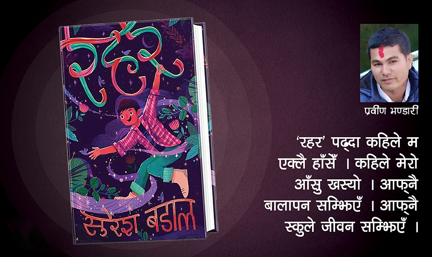 ‘रहर’ले बिउँझाएको रहर