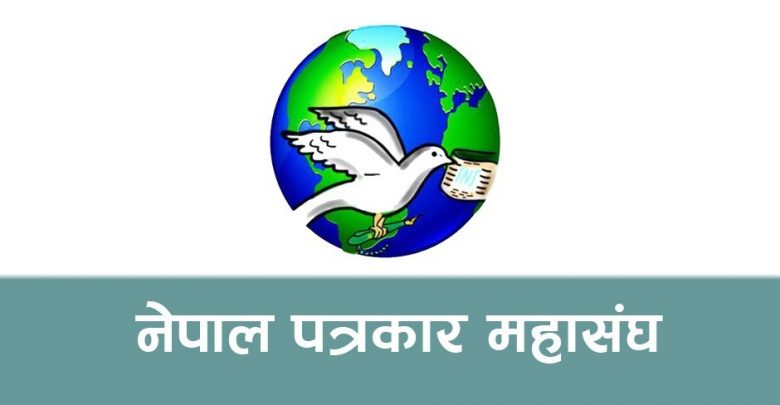 पत्रकार कोरोनाको जोखिममा रहेको भन्दै स्वास्थ्य सुरक्षा दिन पत्रकार महासंघको आग्रह 
