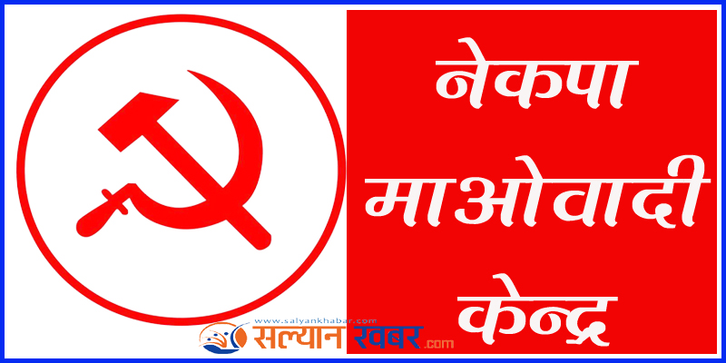 माओवादी केन्द्र दार्माले टुङ्ग्यायो ६ वटै वडाका उम्मेदवार