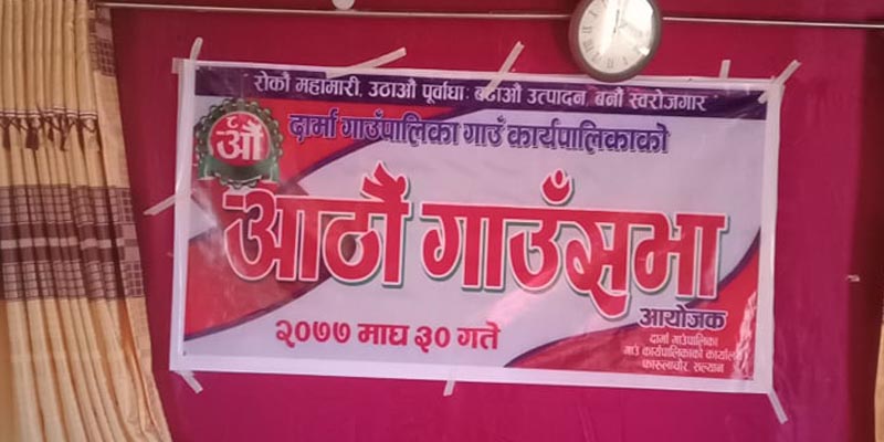 दार्मा गाउँपालिका सल्यानको आठौं  गाउँ सभा सम्पन्न