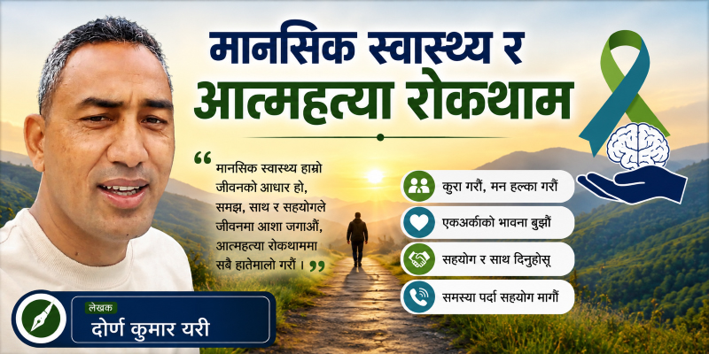 मानसिक स्वास्थ्य र आत्महत्या रोकथाम