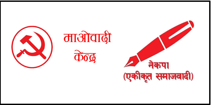 सल्यानमा माओवादी केन्द्र र एकीकृत समाजवादीबिच चुनावी तालमेल