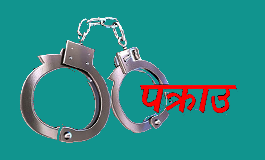 सल्याना बहुविवाहमा फरार प्रतिवादी पक्राउ 