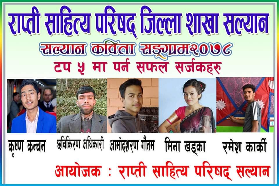 सल्यान कविता संग्रामका टप पाँचको नतिजा सार्वजनिक 