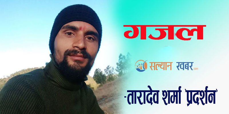 बर्षौ अघि देखिको यै इन्तजार हो रहर हो उस्को 
