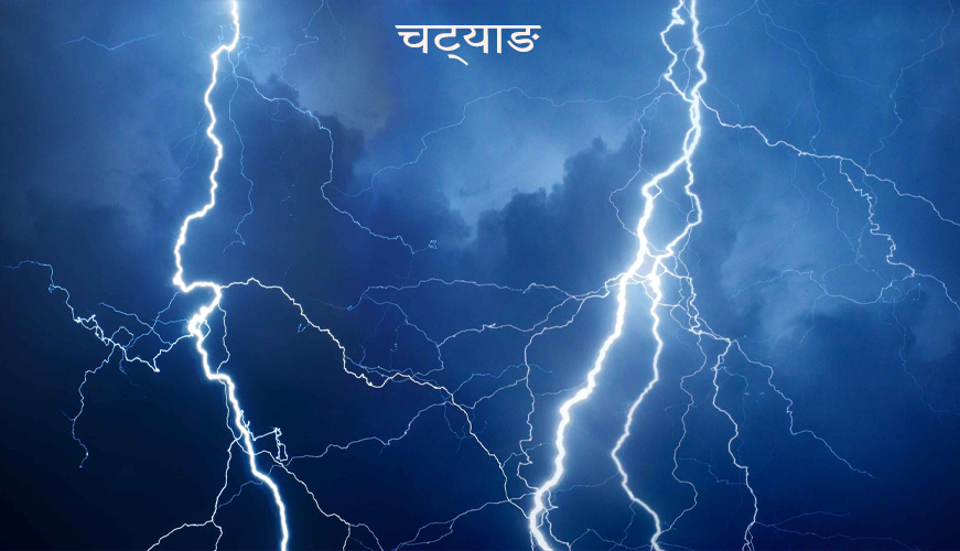 सल्यानमा चट्याङ लागेर ३ जना घाइते 