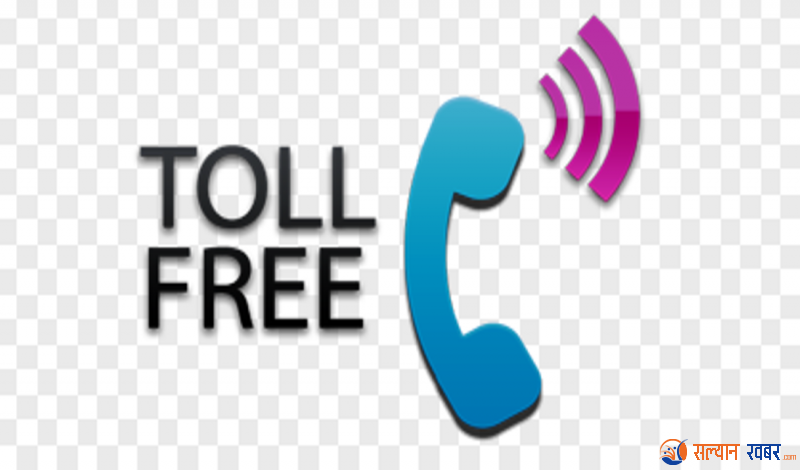गुनासो सुन्न दार्मामा टोल फ्रि नम्बर 