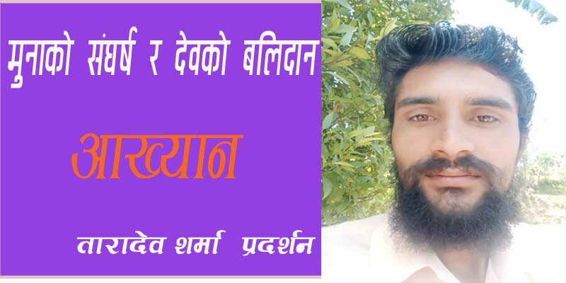मुनाको संघर्ष र देवको बलिदान 