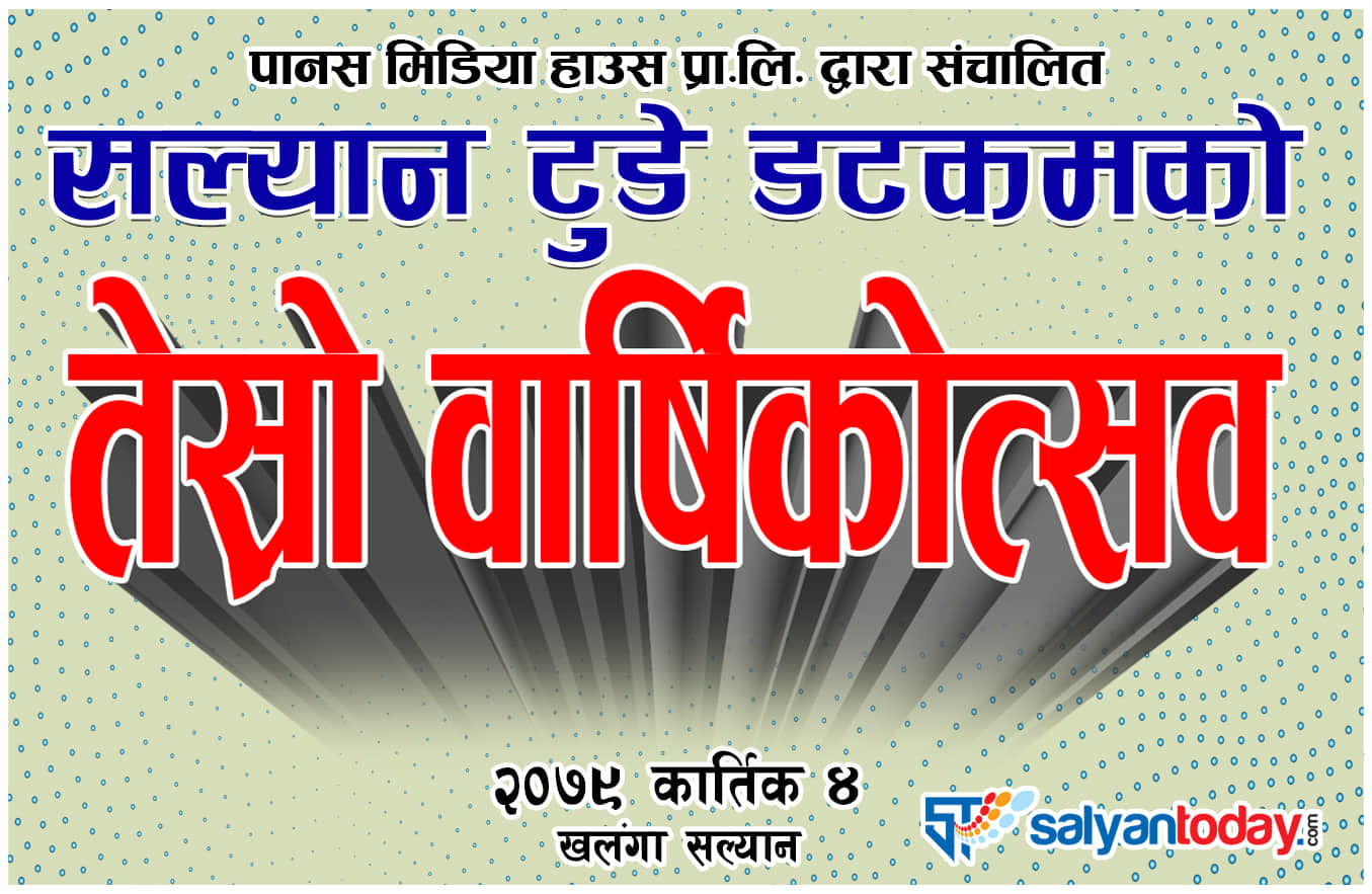  सल्यान टुडे डटकम चौथो वर्षमा प्रवेश