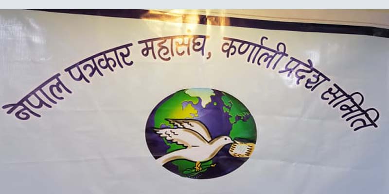 कर्णालीमा ‘एक करोड राशीको कर्णाली प्रदेश पत्रकार कल्याण कोष’ स्थापना 