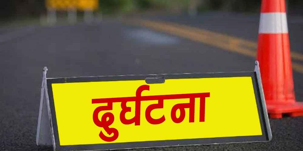 सल्यानमा टयाक्टर दुर्घटना हुँदा चालकको घटनास्थलमै मृत्यु 