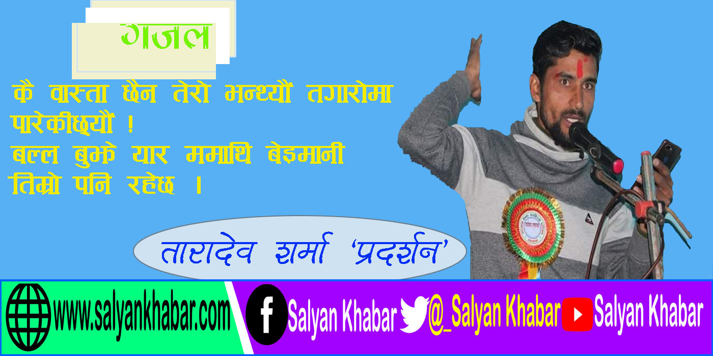 भोको पेटकै लागि इमान बेच्यौ श्रम गर्न सकेनौ ।